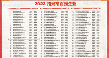 漏乳制服插穴权威发布丨2023绍兴市百强企业公布，长业建设集团位列第18位